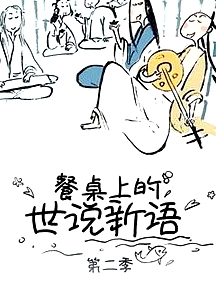 餐桌上的世說(shuō)新語(yǔ)第二季