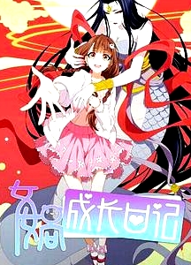 女媧成長(zhǎng)日記