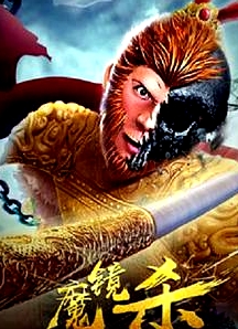 魔鏡殺