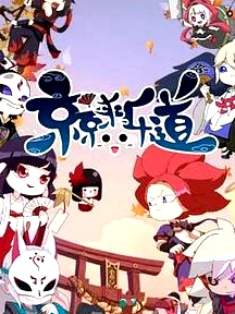 京京來(lái)樂(lè)道第二季