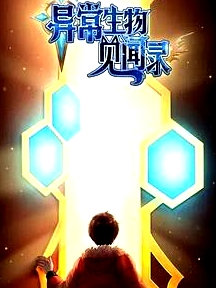 異常生物見聞錄 特別篇