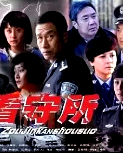 走進看守所