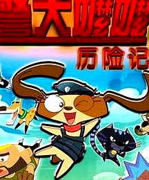 警犬嬤嬤歷險記