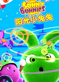 陽光小兔兔 第六季