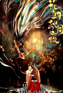 花朝秋月夜