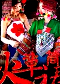火草筒裙