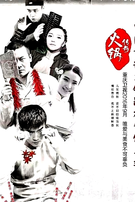 火鍋傳奇