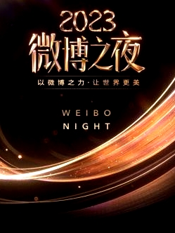 微博之夜 2023