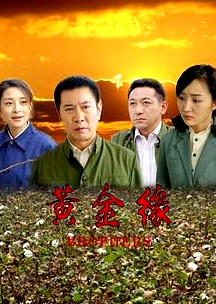 黃金緣