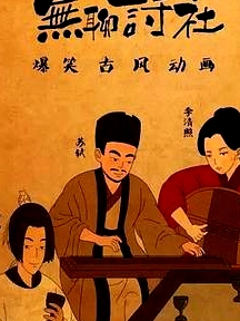 無聊詩社第二季