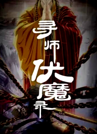 尋師伏魔錄