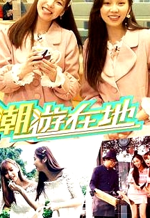 潮游在地粵語