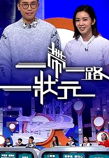 一帶一路一狀元粵語