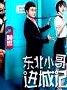 東北小哥進(jìn)城記