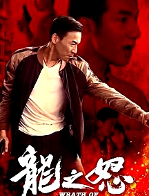 龍之怒
