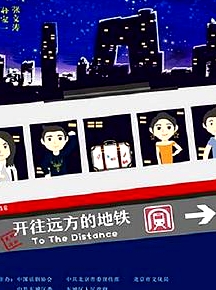 開往遠(yuǎn)方的地鐵