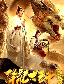 降龍大師之捉妖榜