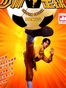 少林足球
