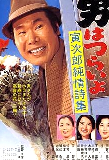 寅次郎的故事18：寅次郎純情詩集