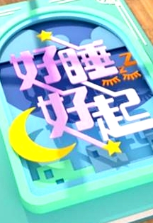 好睡好起粵語