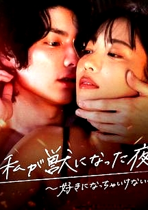我變成野獸的夜晚?愛上不該愛的人?
