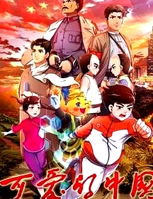 可愛的中國 動畫版