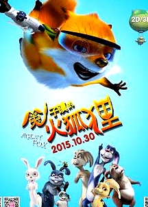 兔子鎮(zhèn)的火狐貍