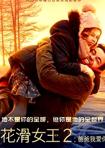 花滑女王2：爸爸我愛你(普通話版)