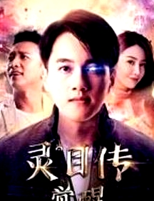靈目傳——覺(jué)醒