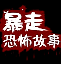 暴走恐怖故事第二季