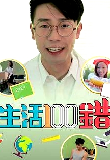 生活100錯粵語