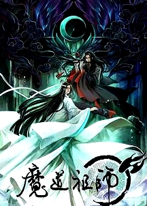 魔道祖師 日語版