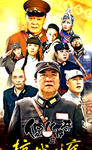 傻兒傳奇之抗戰(zhàn)到底