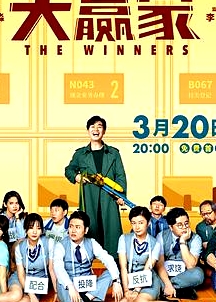 大贏家2020