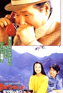 寅次郎的故事43 寅次郎的休息日