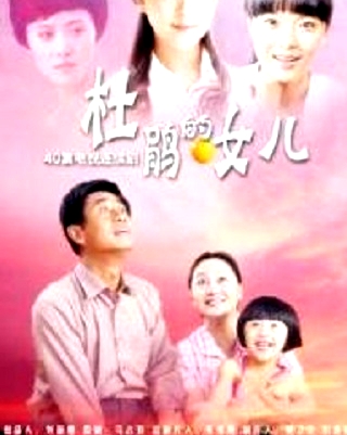 杜鵑的女兒