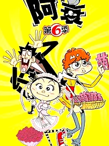 阿衰第六季
