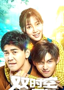 雙時空男友