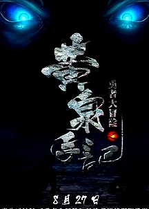 勇者大冒險第一季