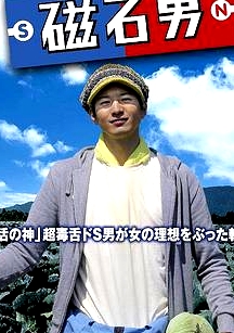 磁石男