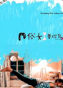 俗女養(yǎng)成記2[普通話版]