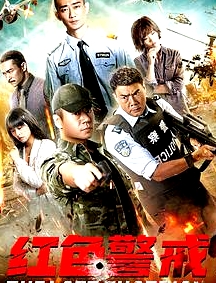 紅色警戒