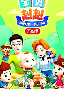 寶貝赳赳 第一季 Super JoJo 第一季