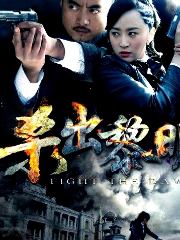 殺出黎明