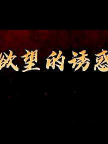 欲望的誘惑