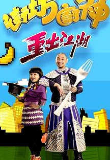 街坊廚神重出江湖粵語(yǔ)