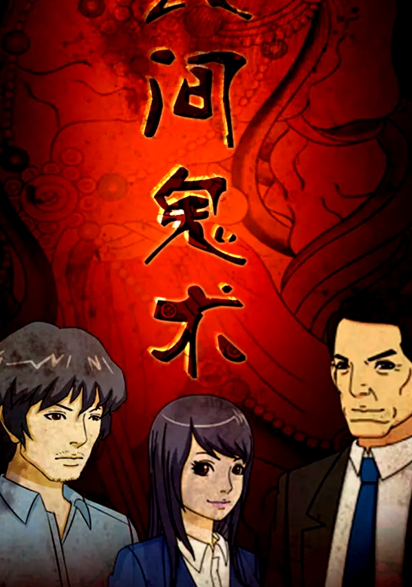 民間鬼術第二季