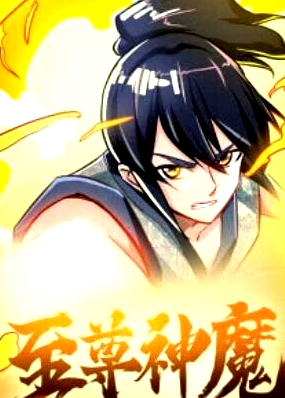 至尊神魔·動(dòng)態(tài)漫