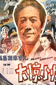 大驚小怪 1989