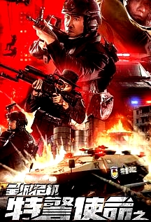 特警使命之全城危機(jī)